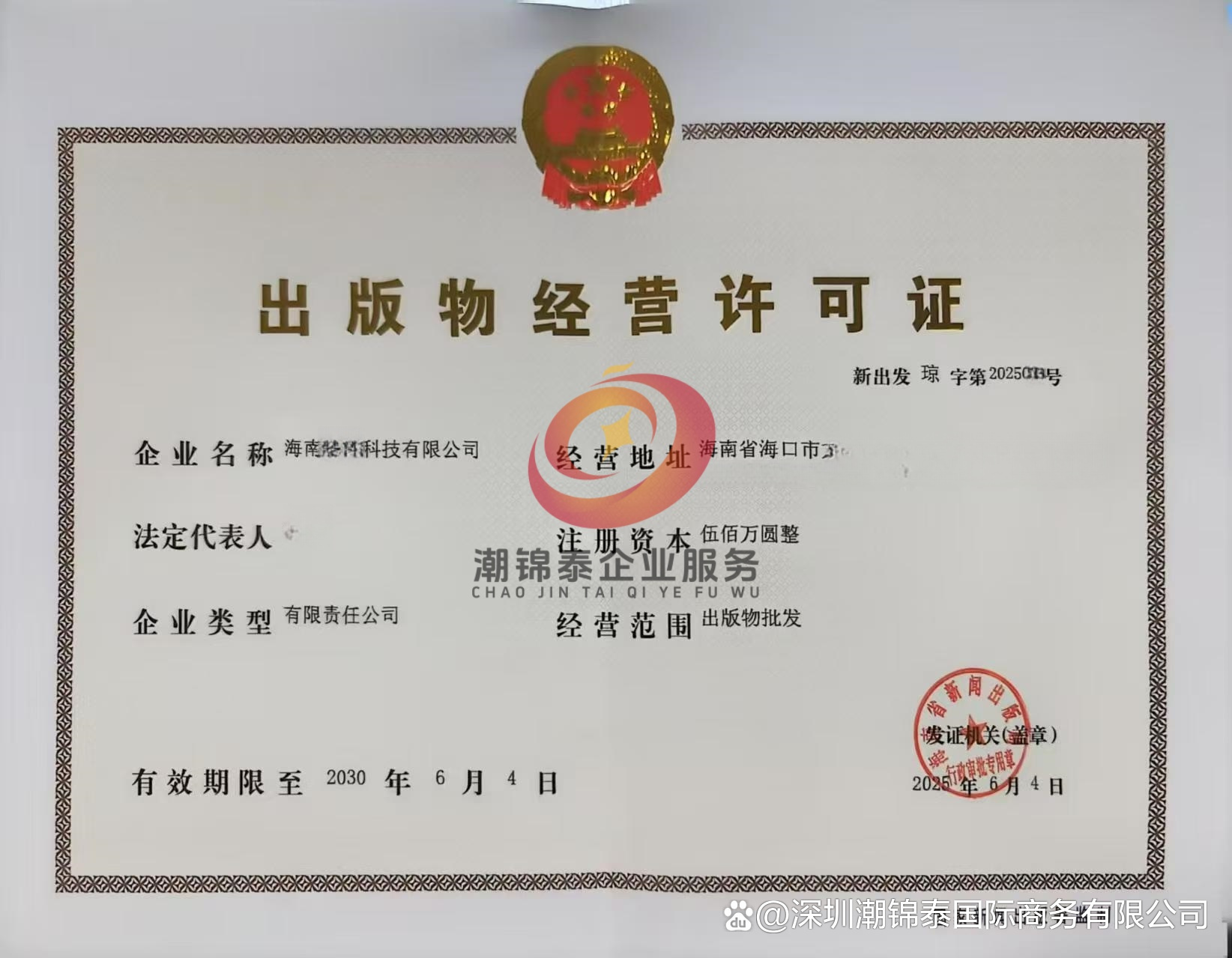 從零到拿證！2025年海南出版物批發許可證全流程實操指南